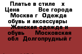 Платье в стиле 20х › Цена ­ 500 - Все города, Москва г. Одежда, обувь и аксессуары » Женская одежда и обувь   . Московская обл.,Долгопрудный г.